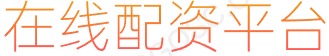 股票融资配资_股票配资代理_股票交易软件