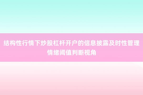 结构性行情下炒股杠杆开户的信息披露及时性管理情绪阈值判断视角